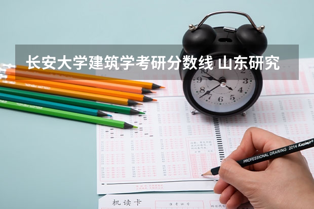 长安大学建筑学考研分数线 山东研究生分数线