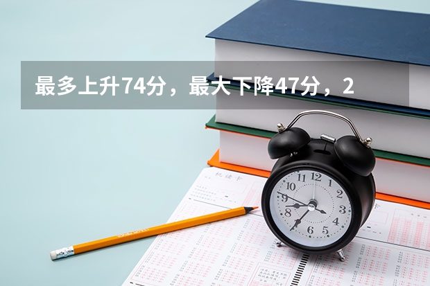 最多上升74分,最大下降47分,24所院校招收女生,请您参考!(广东省第二批B类本科院校名单,有谁知道?)