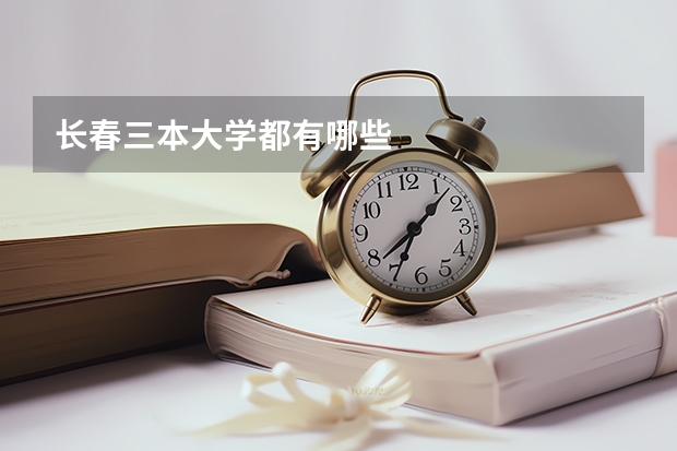 长春三本大学都有哪些