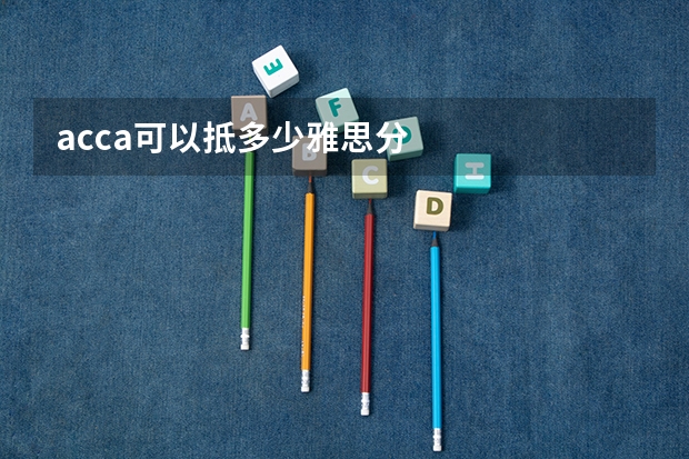 acca可以抵多少雅思分