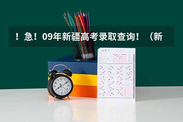 !急!09年新疆高考录取查询!(新疆师范大学是几本)