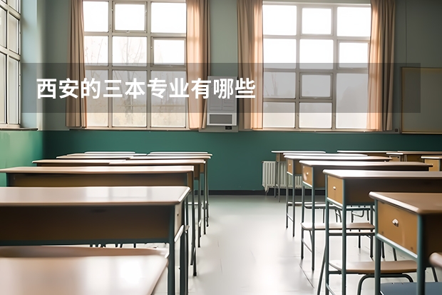 西安的三本专业有哪些