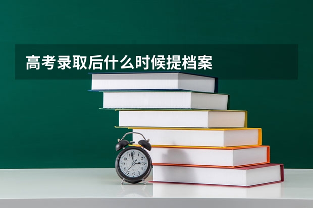 高考录取后什么时候提档案
