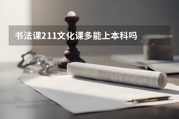 书法课211文化课多能上本科吗