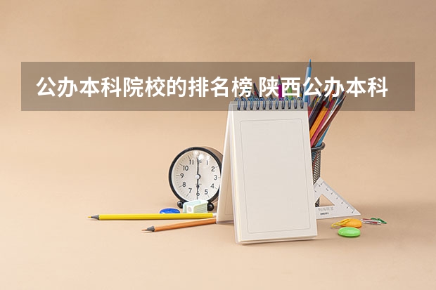 公办本科院校的排名榜 陕西公办本科大学排名