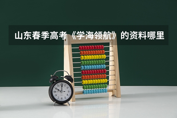 山东春季高考《学海领航》的资料哪里可以买到?谢谢!