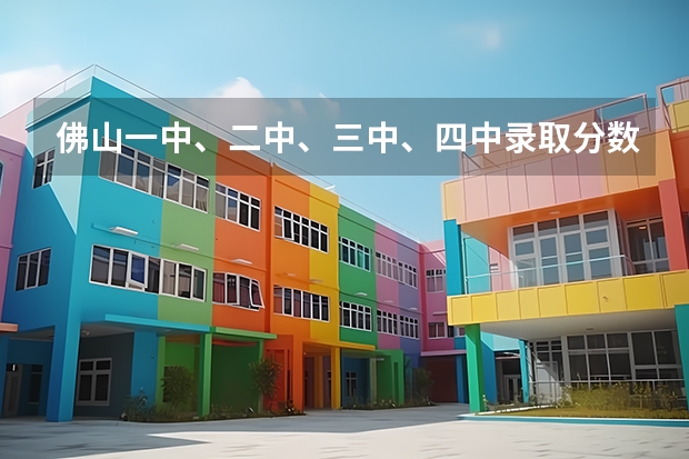 佛山一中、二中、三中、四中录取分数线(急求历年来佛山一中的录取分数线)