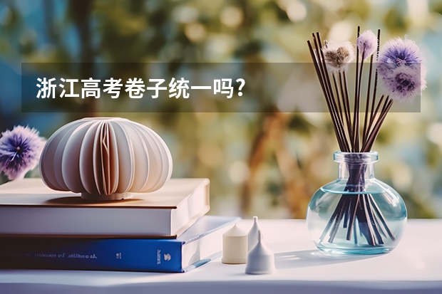 浙江高考卷子统一吗?