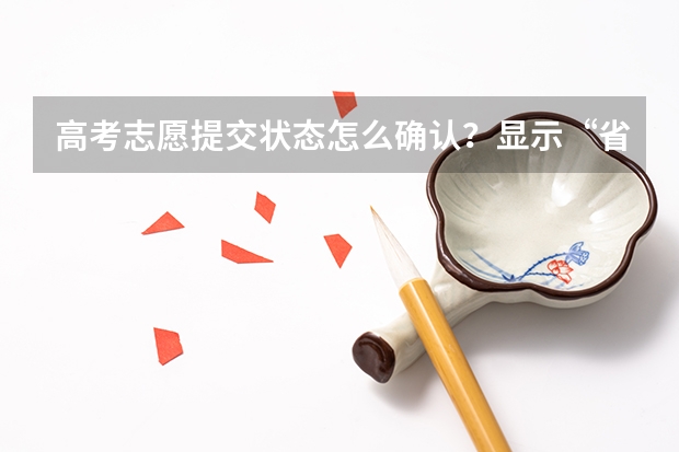 高考志愿提交状态怎么确认？显示“省级可编辑”什么意思？