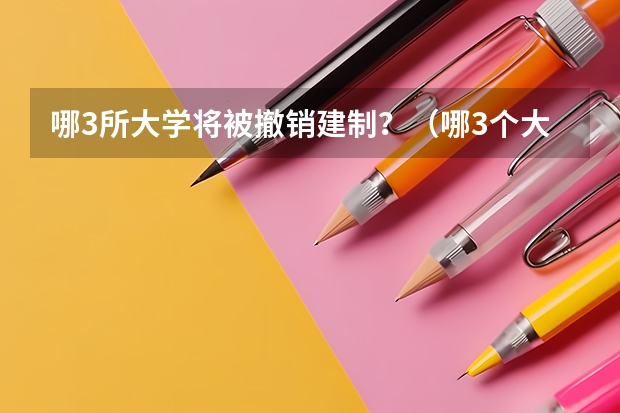 哪3所大学将被撤销建制？（哪3个大学专业已经成为“红牌专业”）