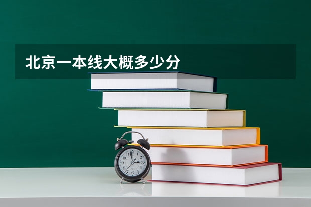 北京一本线大概多少分