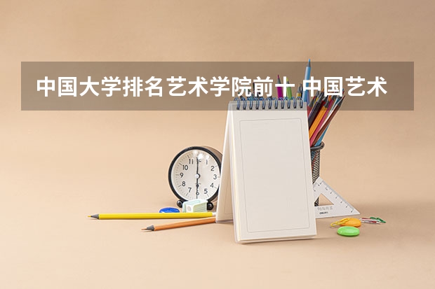 中国大学排名艺术学院前十 中国艺术类大学排名