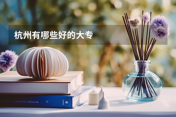 杭州有哪些好的大专