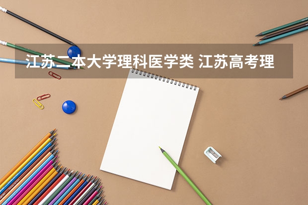 江苏二本大学理科医学类 江苏高考理科二本分数线