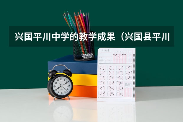兴国平川中学的教学成果（兴国县平川中学黄信江老师教那个班）