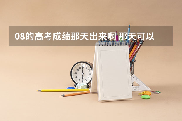 08的高考成绩那天出来啊 那天可以查寻 查询网址是多少啊?