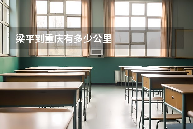 梁平到重庆有多少公里