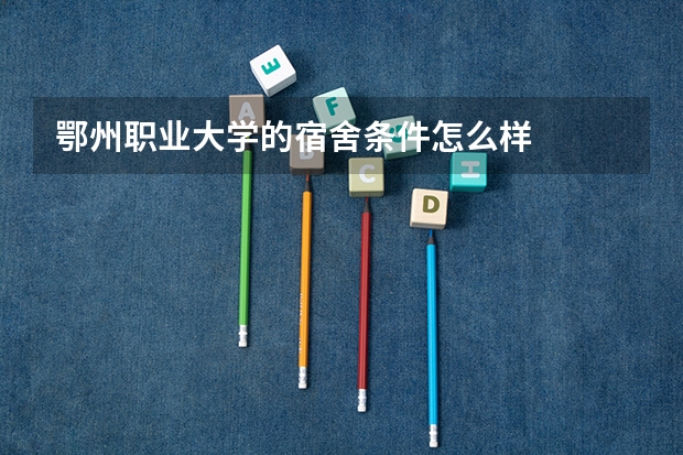 鄂州职业大学的宿舍条件怎么样