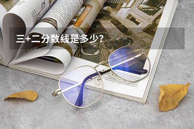三+二分数线是多少?