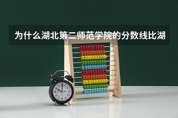 为什么湖北第二师范学院的分数线比湖北师范学院的要高