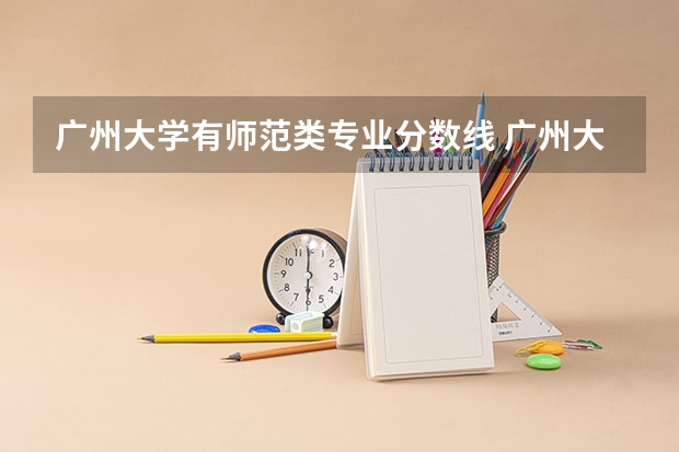 广州大学有师范类专业分数线 广州大学录取分数线