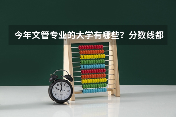 今年文管专业的大学有哪些?分数线都是多少?