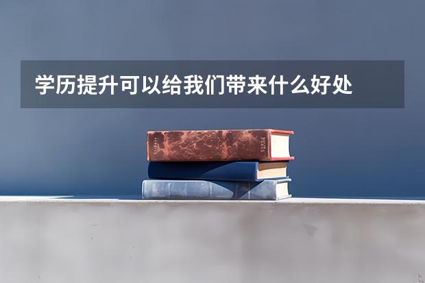 学历提升可以给我们带来什么好处