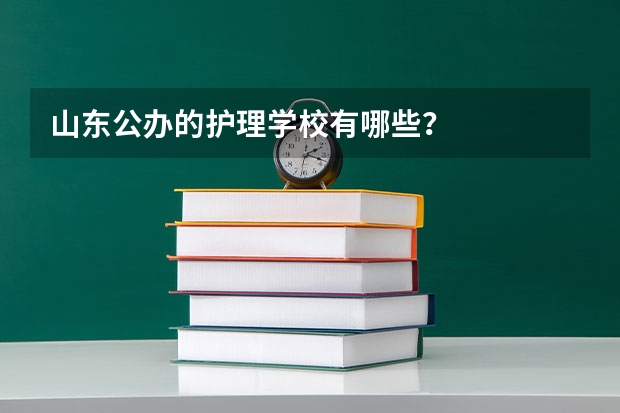 山东公办的护理学校有哪些？