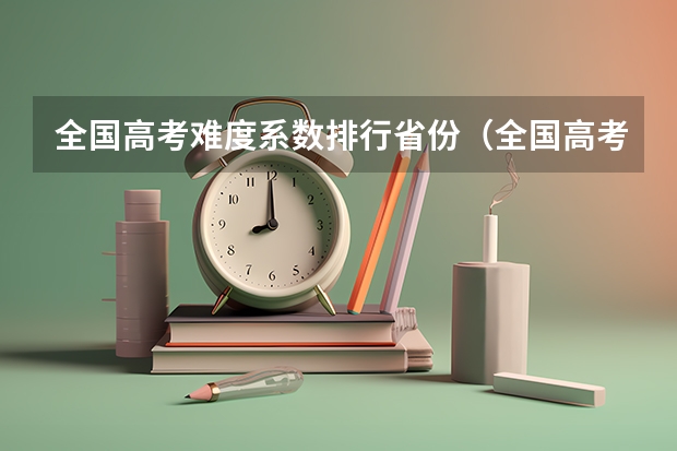 全国高考难度系数排行省份(全国高考难度系数排行)