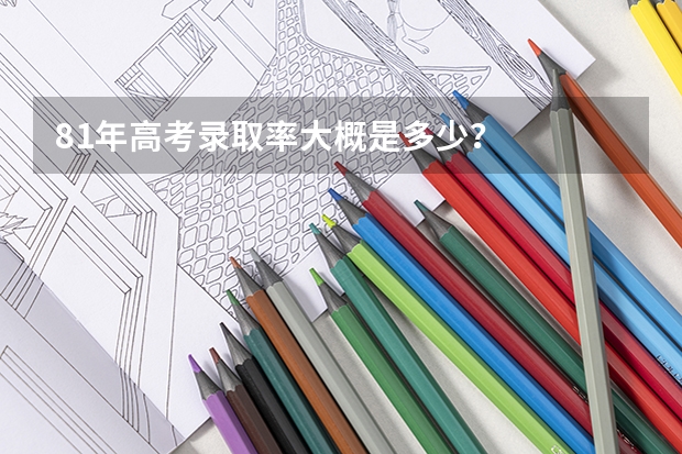 81年高考录取率大概是多少？