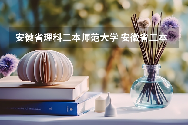 安徽省理科二本师范大学 安徽省二本学校排名