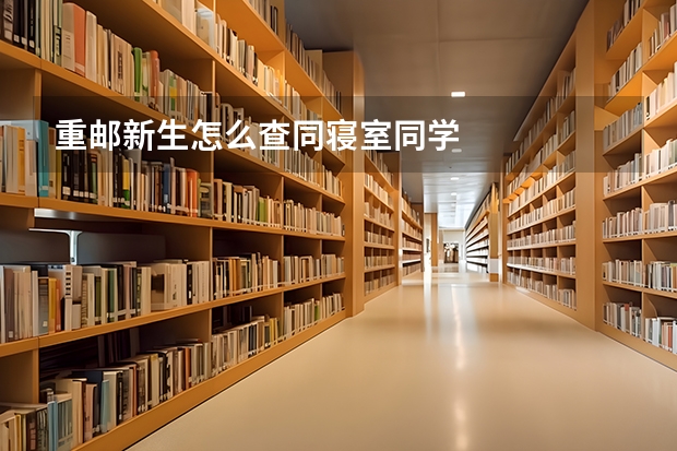 重邮新生怎么查同寝室同学