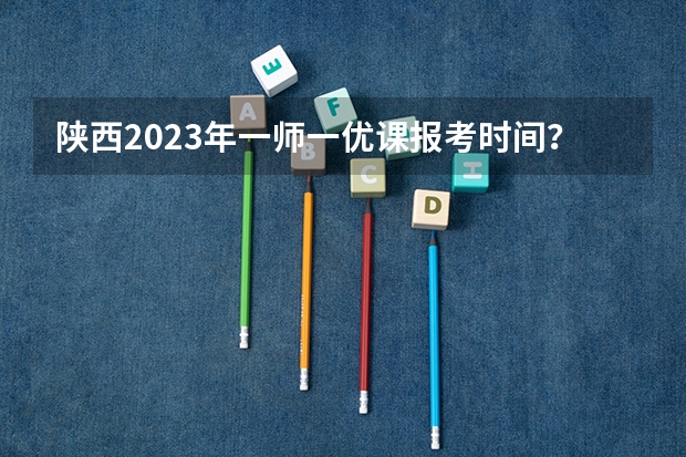 陕西2023年一师一优课报考时间？（渭南师范定向师范生招生分数线）