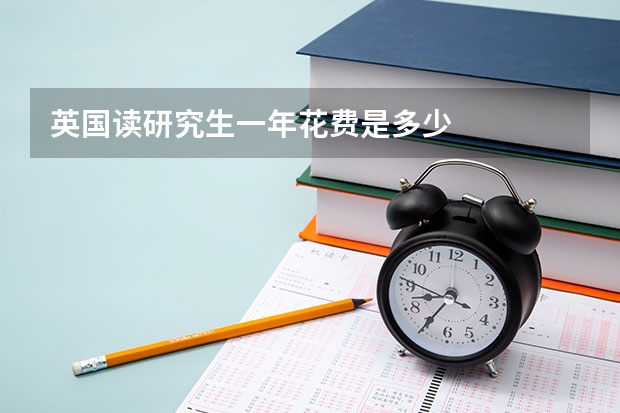 英国读研究生一年花费是多少