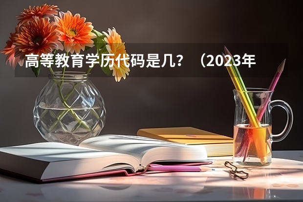 高等教育学历代码是几?(2023年黑龙江职业学院专升本招生考试专业对接表?)