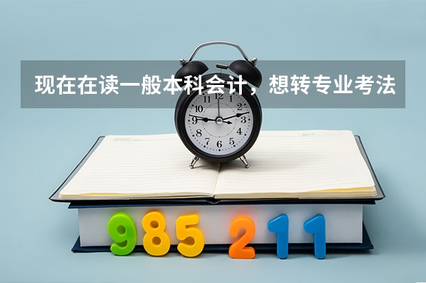 现在在读一般本科会计，想转专业考法学硕士，这样好吗？
