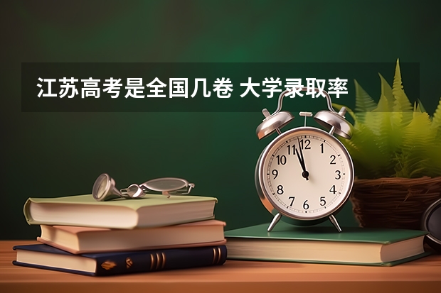 江苏高考是全国几卷 大学录取率