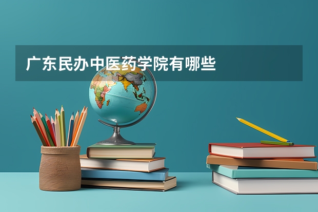 广东民办中医药学院有哪些