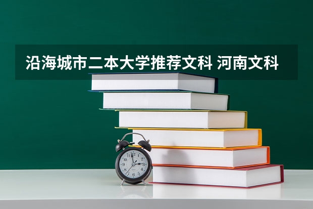 沿海城市二本大学推荐文科 河南文科517，求推荐沿海二本！！！
