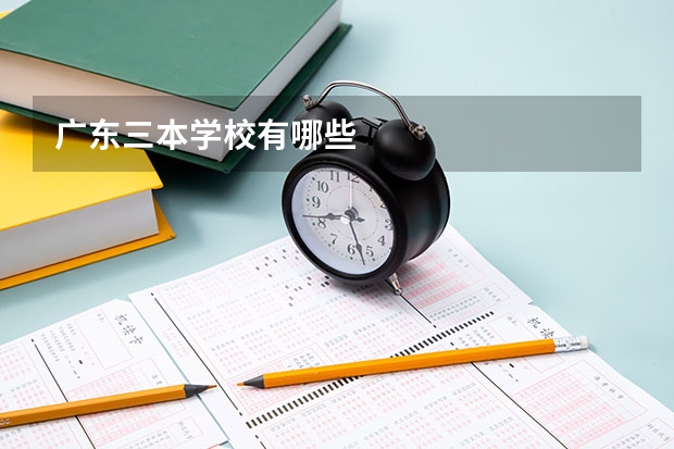 广东三本学校有哪些