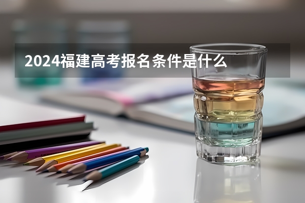 2024福建高考报名条件是什么