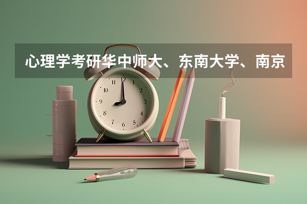 心理学考研华中师大、东南大学、南京师大、陕师大哪个好