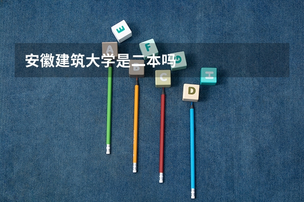 安徽建筑大学是二本吗