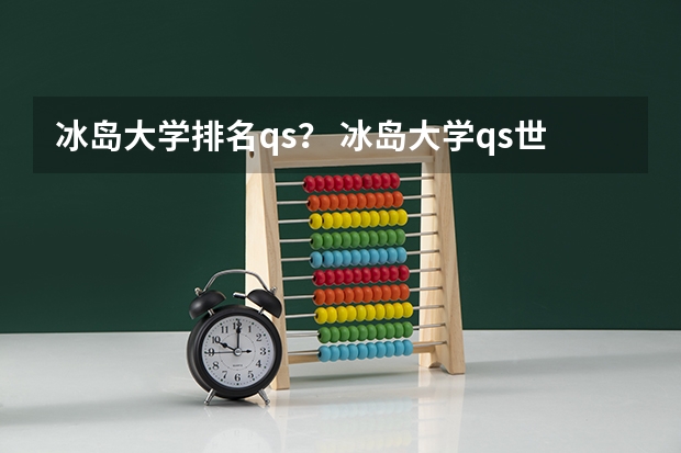 冰岛大学排名qs？ 冰岛大学qs世界排名