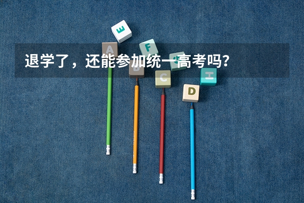 退学了，还能参加统一高考吗？