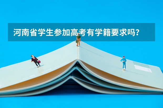 河南省学生参加高考有学籍要求吗?