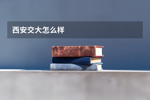 西安交大怎么样