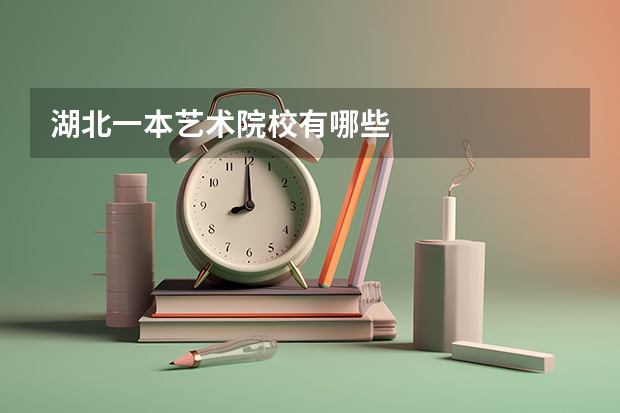 湖北一本艺术院校有哪些
