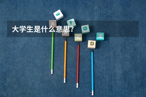 大学生是什么意思?