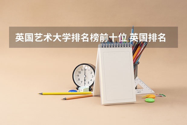 英国艺术大学排名榜前十位 英国排名前十的音乐学院